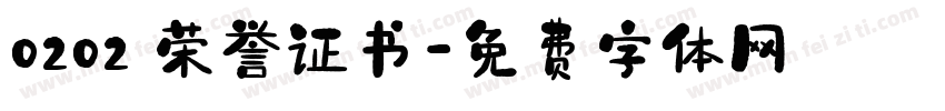 0202 荣誉证书字体转换